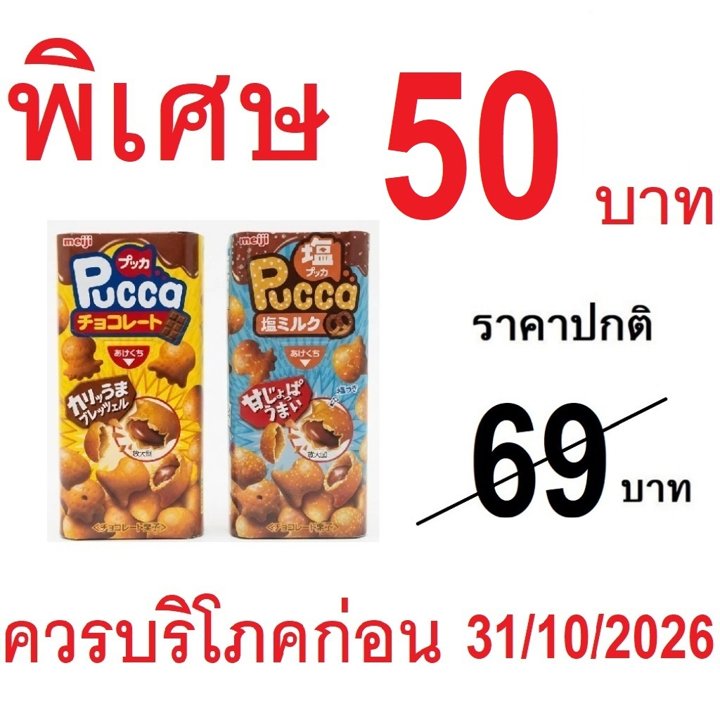 Meiji Pucca Chocolate เมจิ พุกกะ ขนมปังกรอบ เพรทเซล ไส้ช็อกโกเเลต ( มี2รสให้เลือก)ของแท้ จากญี่ปุ่น 
