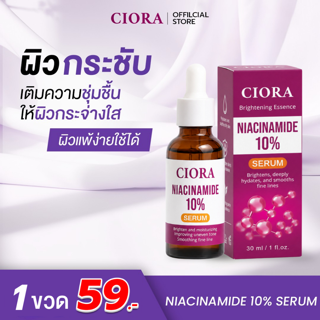 ซิโอร่า เซรั่ม 1 ขวด - CIORA SERUM Niacinamide10% - [ส่งตรงจากโรงงาน]