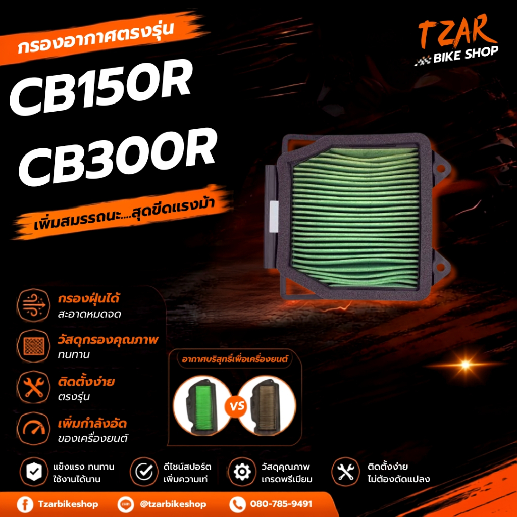 กรองอากาศ HONDA สำหรับ CB150R / CB300R