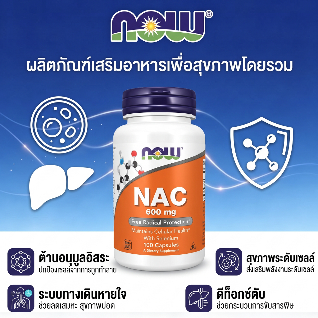 🔥 NOW NAC 600mg + Selenium 100แคป ขับเสมหะ ล้างปอด ดีท็อกซ์ตับ ภูมิคุ้มกัน ต้านอนุมูลอิสระ คอเลสเตอร