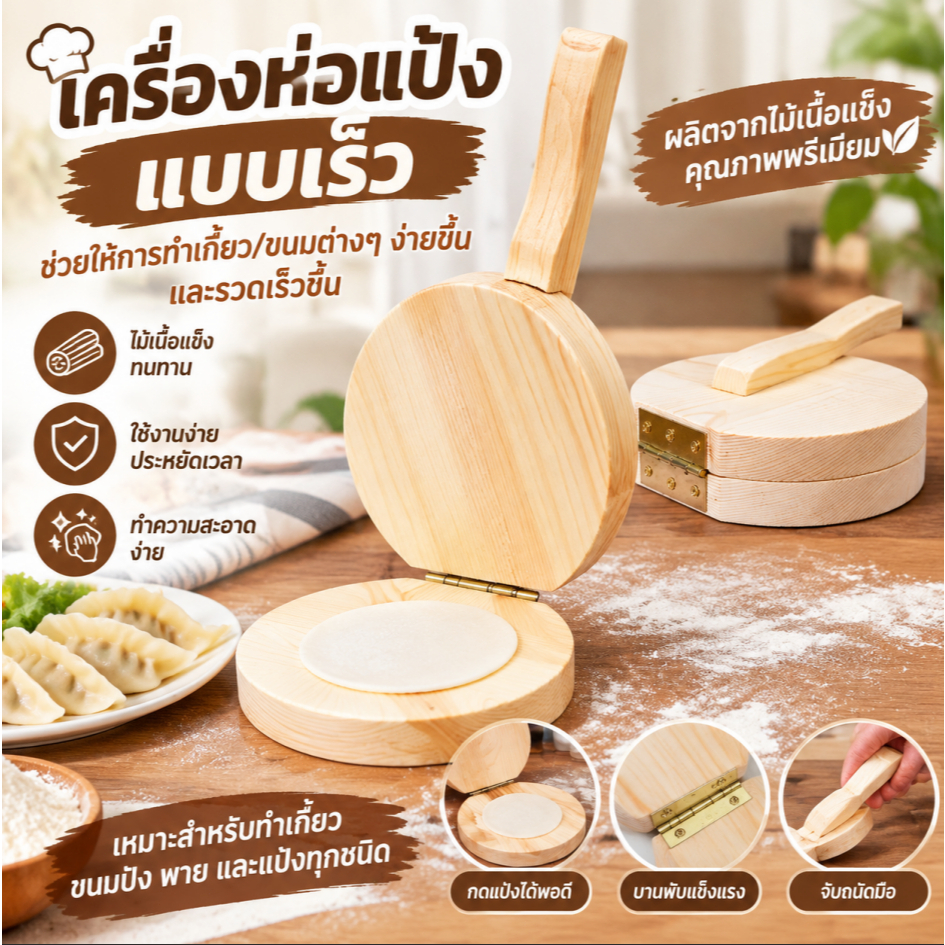 เครื่องห่อแป้งอย่างรวดเร็วเครื่องมือกดผิวเกี๊ยวทำจากไม้เนื้อแข็งหรูหราสำหรับบ้านในครัว