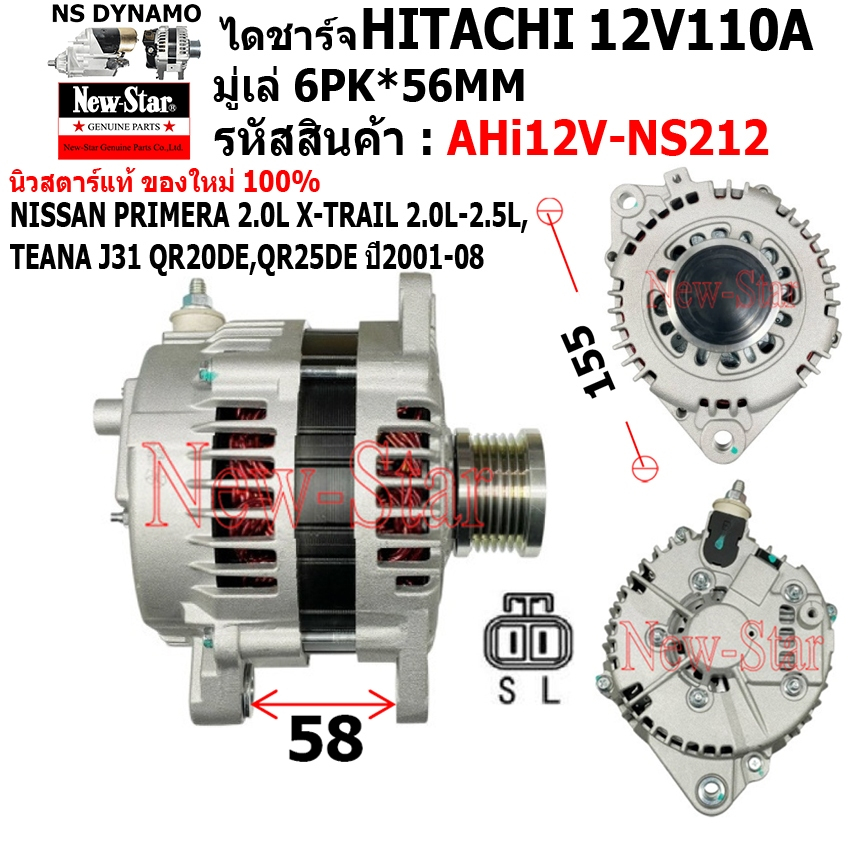 ไดชาร์จ รถNISSAN PRIMERA 2.0L X-TRAIL 2.0L-2.5L,TEANA J31 QR20DE,QR25DE Y:2001-08ไดHITACHI12V110A ปร