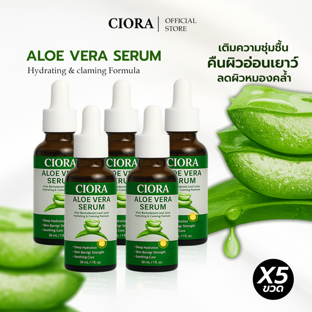 ซิโอร่า อโลเวร่า เซรั่ม 5 ขวด - Ciora Aloe Vera Serum  - (ส่งตรงจากโรงงาน)