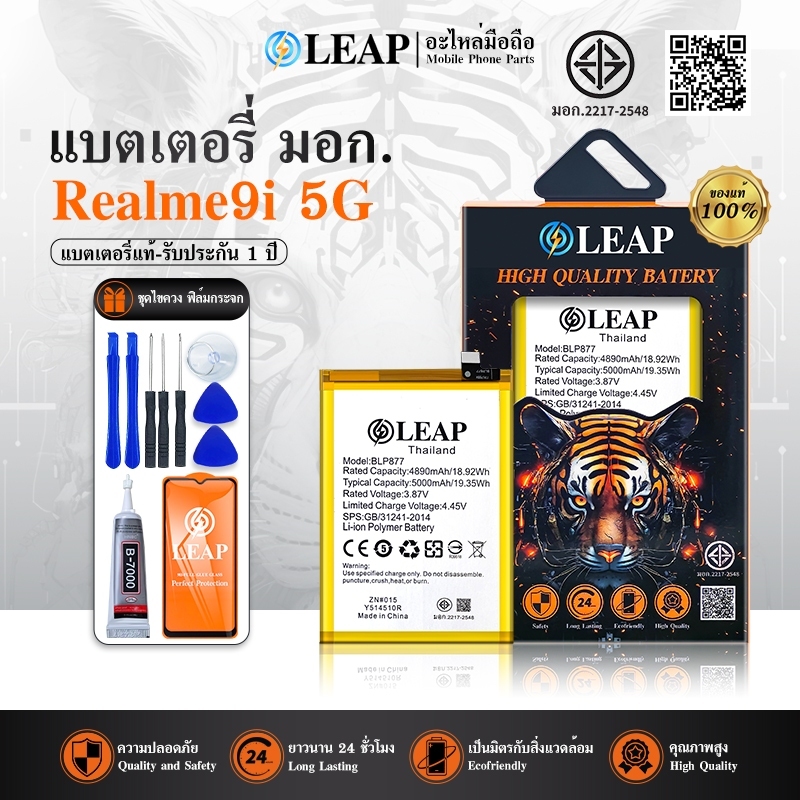 LEAP แบตเตอรี่ มอก.ใช้กับ Realme 9i 5G พร้อมเครื่องมือ กาว Battery Realme 9i 5G (BLP877) แบต มีคุณภา