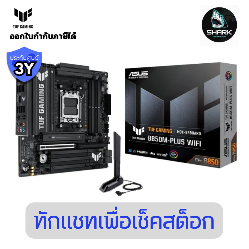 เมนบอร์ด ASUS TUF GAMING B850M-PLUS WIFI7 AM5 mATX DDR5 M.2 PCIe 5.0 Wi-Fi 7