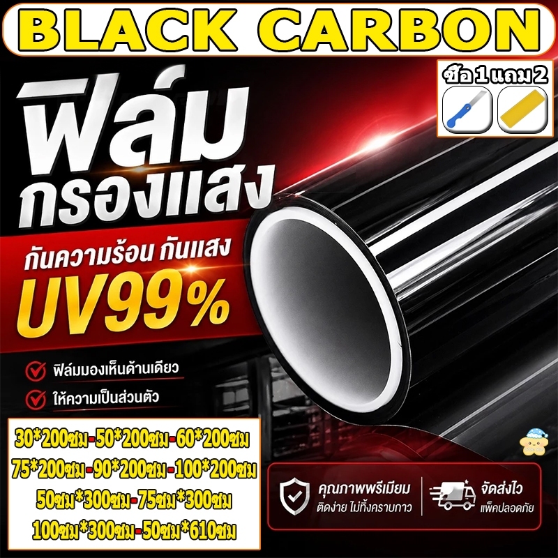 ซื้อ 1 แถม 3 กันแสง UV99% ฟิล์มติดกระจก ฟิล์มกรองแสง ฟิล์มอาคาร ฟิล์มกรองแสงรถยนต์ ฟิล์มคาร์บอน กันความร้อน Window Film
