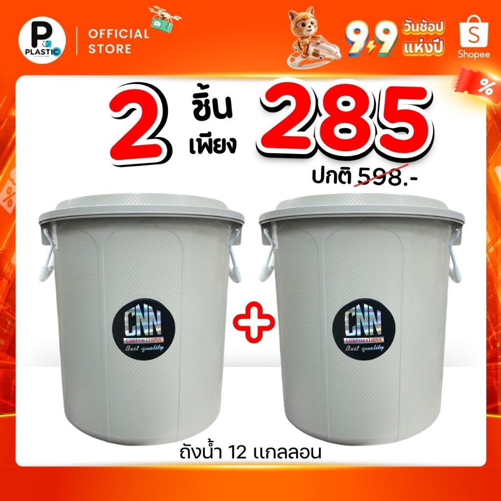 (เซ็ท 3ใบ /2ใบ /1ใบ) ถังน้ำพลาสติก 12 แกลลอน สีเทา ถังน้ำCNN
