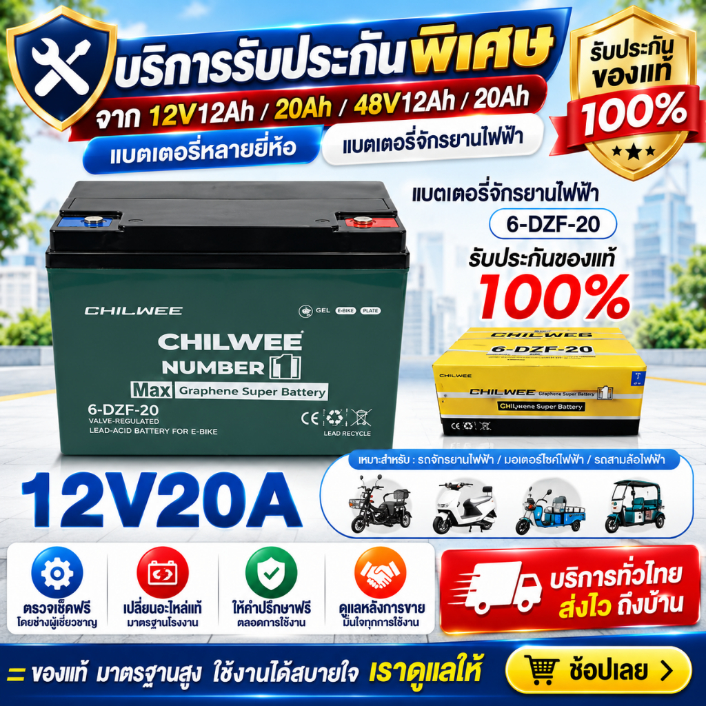 บริการรับประกันพิเศษจาก 12V12Ah/20Ah/48V12Ah/20Ah แบตเตอรี่หลายยี่ห้อ แบตเตอรี่จักรยานไฟฟ้า
