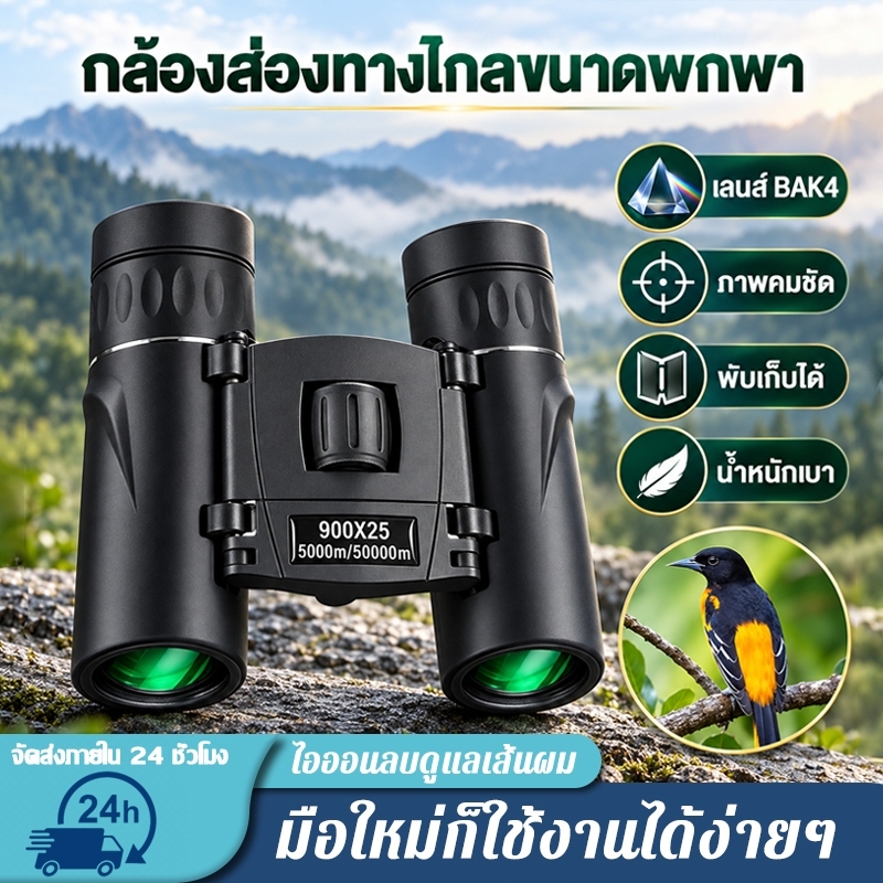 กล้องส่องทางไกลขนาดพกพา เลนส์ BAK4 ภาพคมชัด พับเก็บได้ น้ำหนักเบา สำหรับดูนก ท่องเที่ยว ดูกีฬา และคอนเสิร์ต