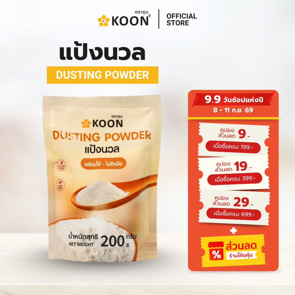 แป้งนวลเกรดพรีเมี่ยม ตรา KOON (คูน)  ขนาด 200กรัม
