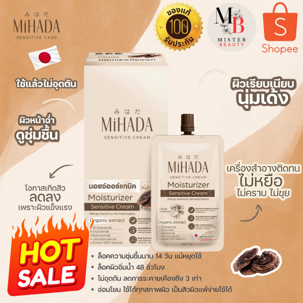 MIHADA มิฮาดะ มอยซ์เจอร์ไรเซอร์เนื้อครีม ยกกล่อง(1 กล่อง/6 ซอง) ขนาด 7 กรัม (มอยส์เห็ด)