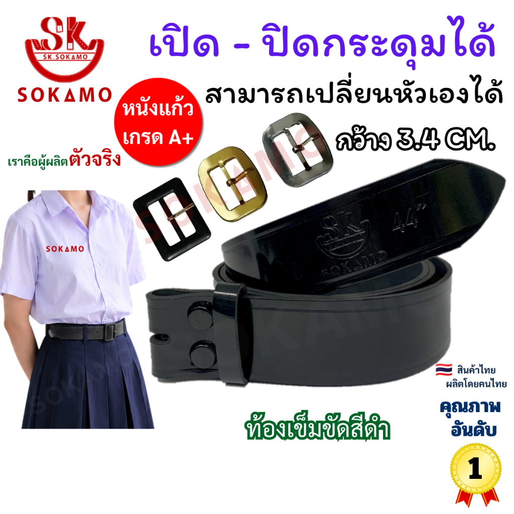 เข็มขัด นักเรียนมัธยม หนังแก้ว สีดำ ท้องดำ 1 เส้นเปลี่ยนหัวได้ 3 แบบ SOKAMO