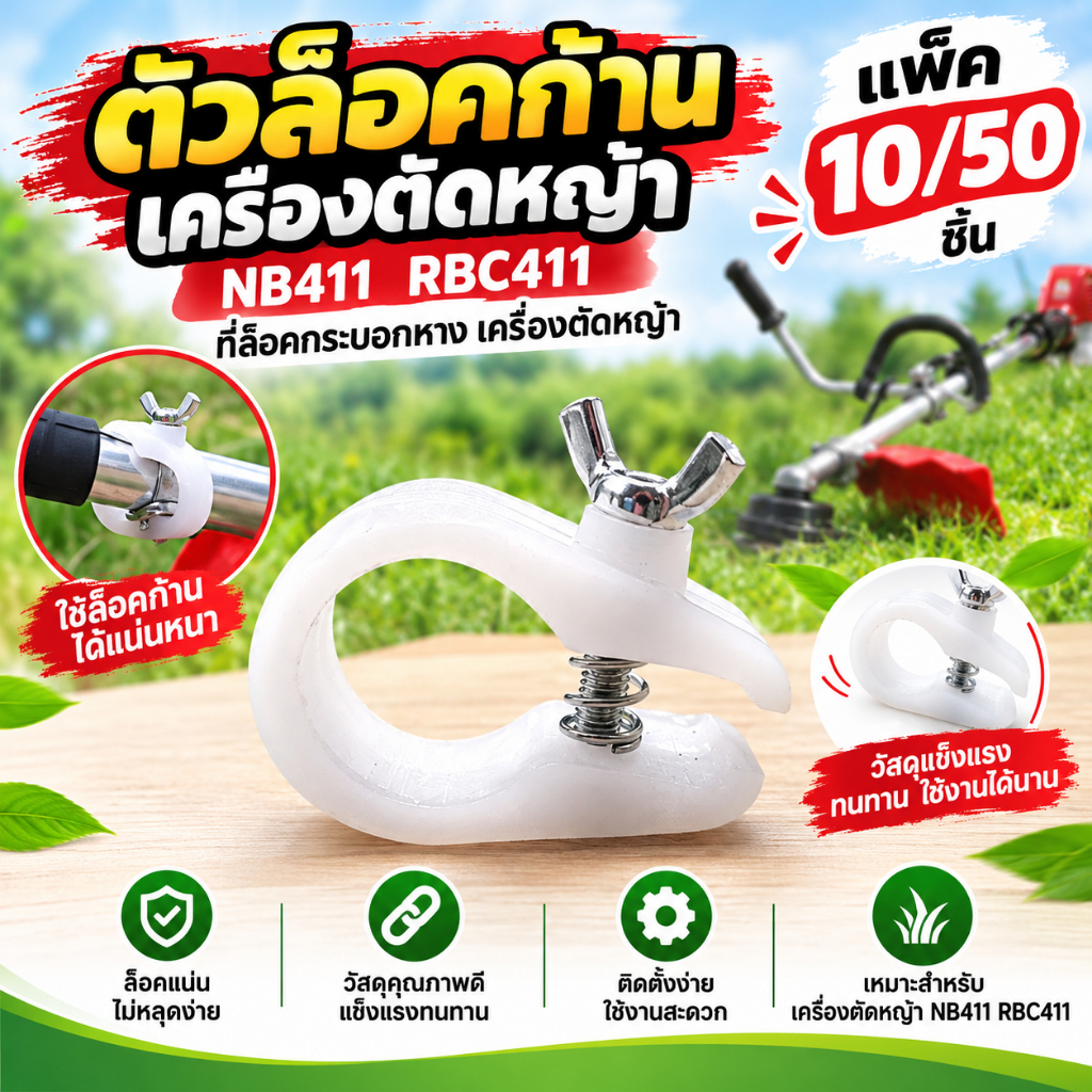 ตัวล็อคก้านเครื่องตัดหญ้า NB411 RBC411 ที่ล็อคกระบอกหาง เครื่องตัดหญ้า แพ็ค 10/50 ชิ้น