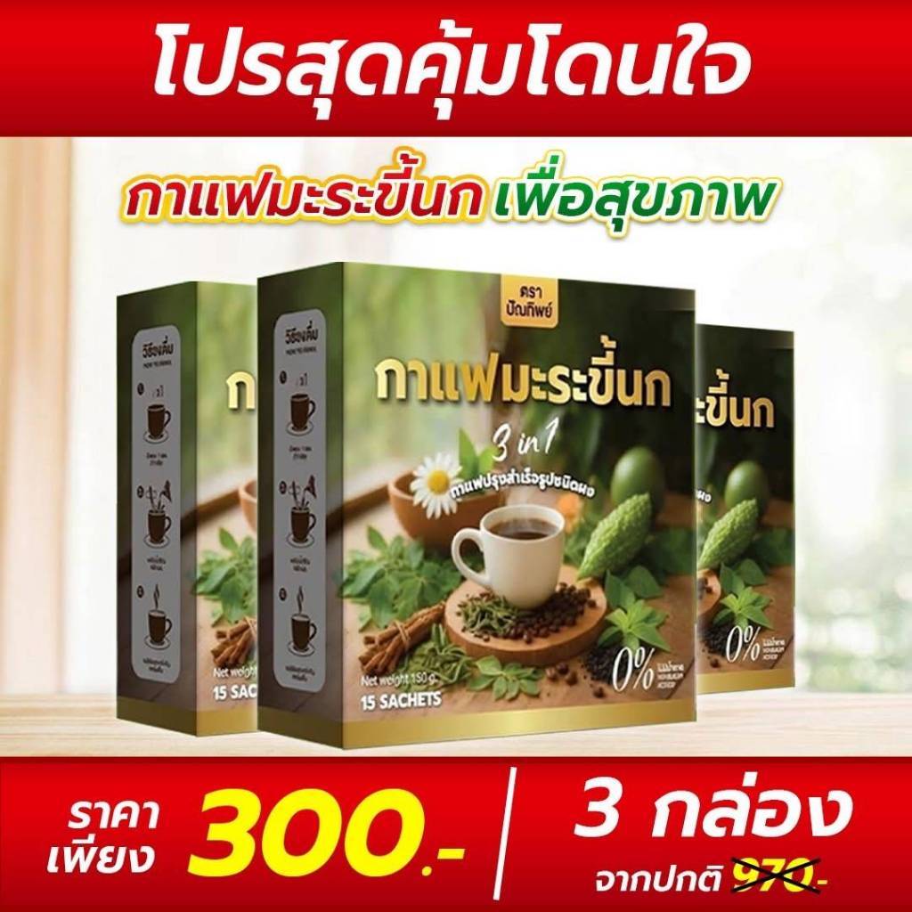[3กล่อง ( 45 ซอง )+สินค้าพร้อมส่ง] กาแฟมะระขี้นก กาแฟปัณทิพย์ กาแฟปรุงสำเร็จชนิดผง ไม่มีน้ำตาล