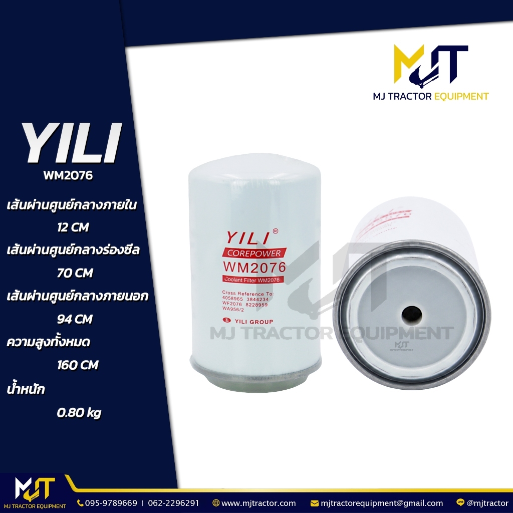 กรองน้ำยา (Coolant Filter) WM2076 ยี่ห้อ YILI WF2076 (รายละเอียดหน้าถัดไป)