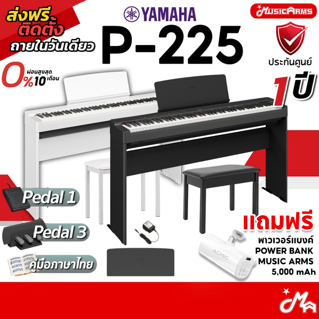 [ใส่โค้ดลดสูงสุด 2,000บ.] Yamaha P-225 เปียโนไฟฟ้า เปียโน ยามาฮ่า Yamaha P225 P 225 พร้อมขาตั้ง เก้า