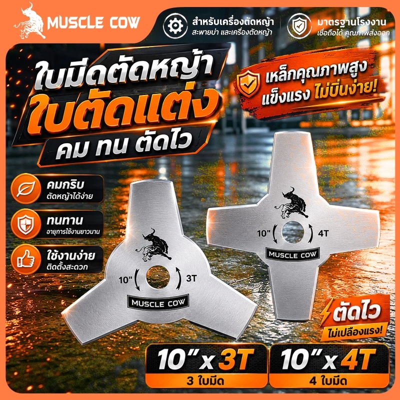 Muscle Cow ขายร้อนใหม่ 2 รุ่น ใบมีดตัดหญ้า (ใบมีด 3 ใบ / ใบมีด 4 ใบ) ขนาด 10" ความแข็งแรงสูงและทนทาน