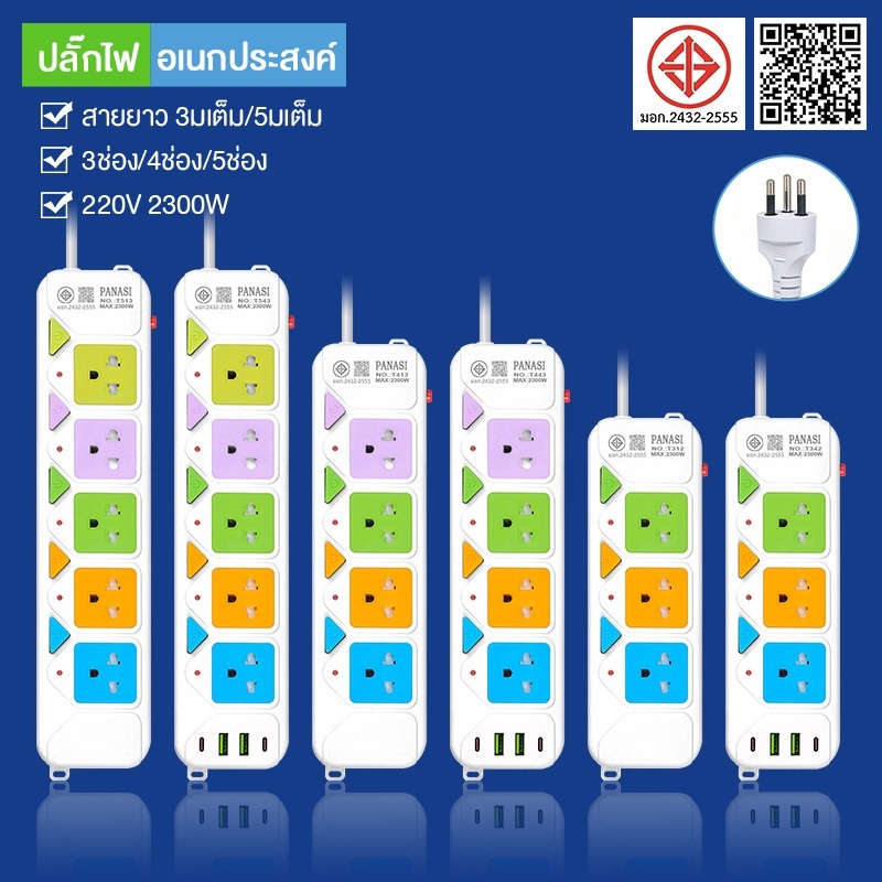 ปลั๊กไฟUSB 5ช่อง 4USB สาย 2/3/5เมตร ปลั๊กไฟ มอก. ปลั๊กสามตพ่วง สายต่อพ่วง 2300W