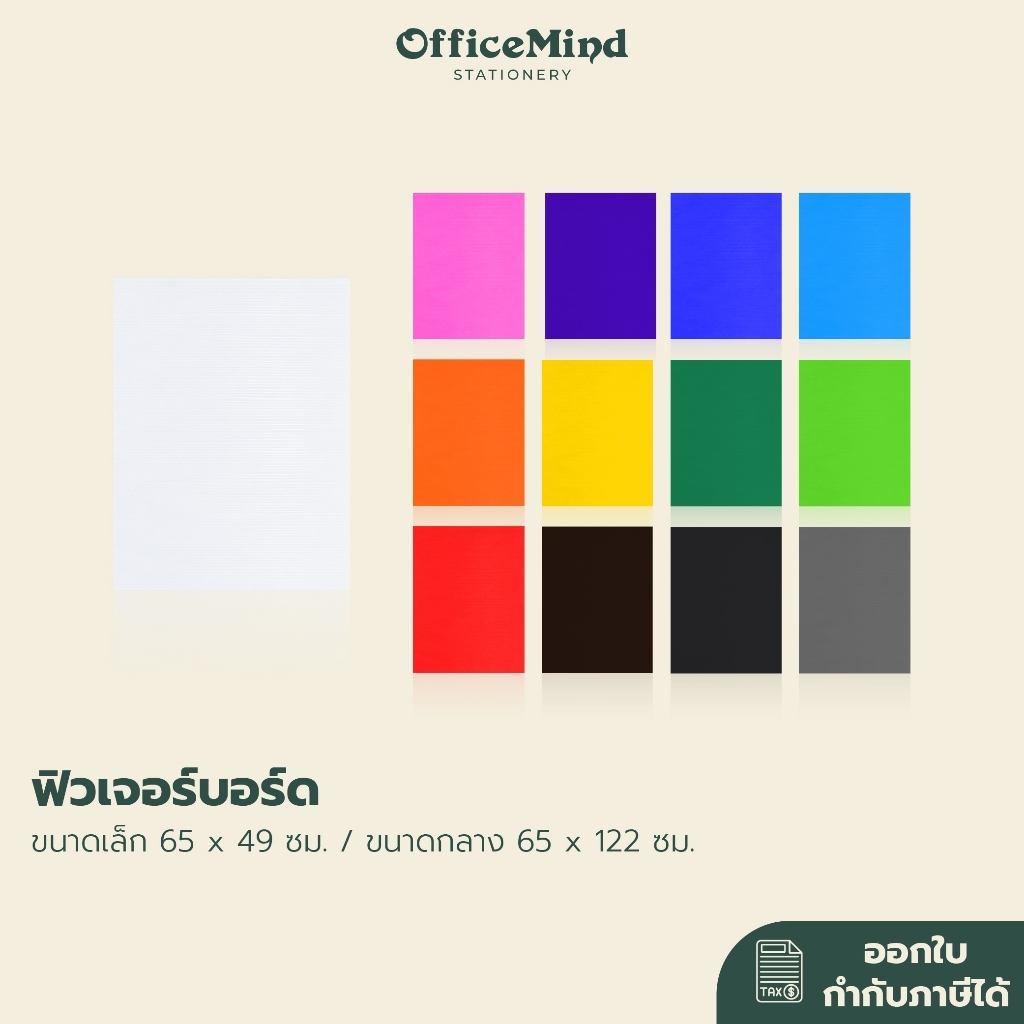 ฟิวเจอร์บอร์ด  หนา 3 มม. ขนาด 65x49 ซม. / 65x122 ซม.
