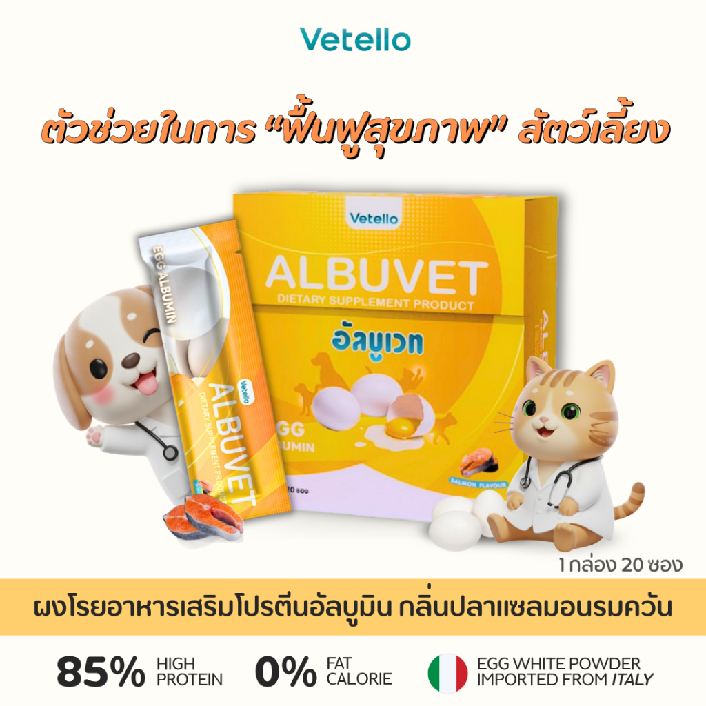 [ยกกล่อง] Albuvet Vetello อัลบูเวท ผงโรยอาหารโปรตีนไข่ขาว อัลบูมิน รสแซลมอนรมควัน จากอิตาลี ชนิดผง ย่อยง่าย ดูดซึมไว