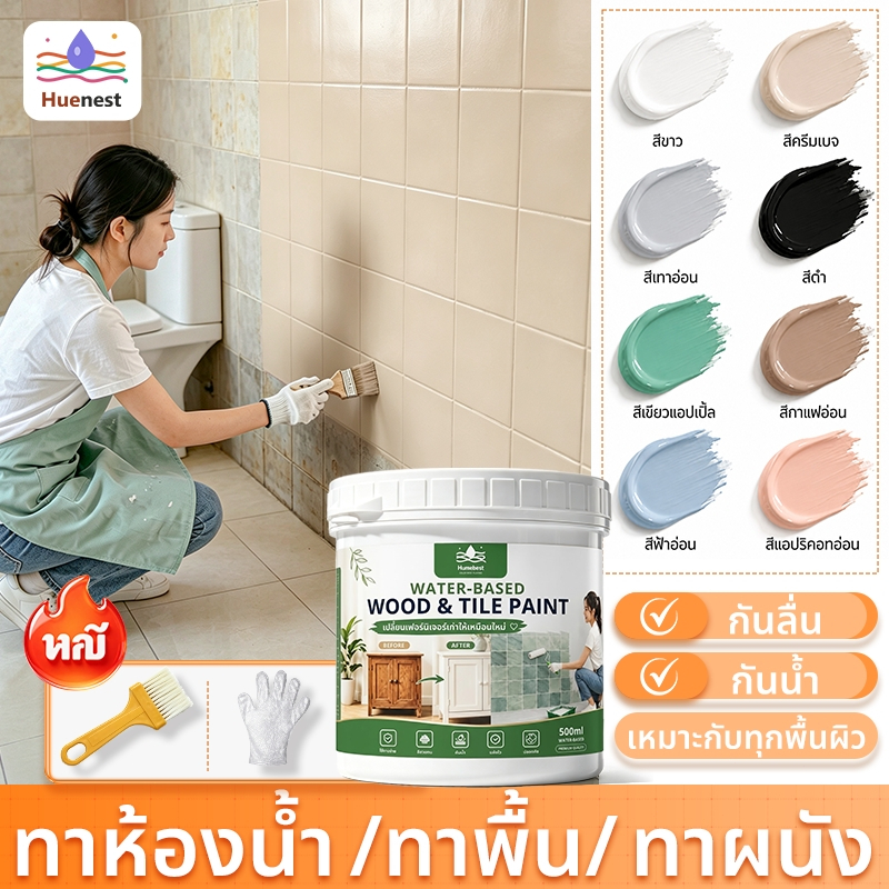 สีทากระเบื้อง สีทากระเบื้องห้องน้ำ สีทาพื้น ผนัง เหมาะกับทุกพื้นผิว 500G กันลื่น กันน้ำ Tile Paint