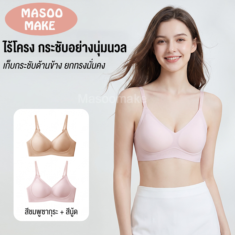 Masoomake Bra [Set 2 ชิ้น] เสื้อชั้นในไร้ขอบ ไร้โครง บราเจลลี่ ระบายอากาศดี สำหรับสาวอวบ ไซส์ใหญ่ M-4XL 824
