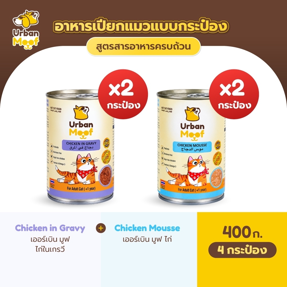 อาหารแมวชนิดเปียกบรรจุกระป๋อง 4 กระป๋อง