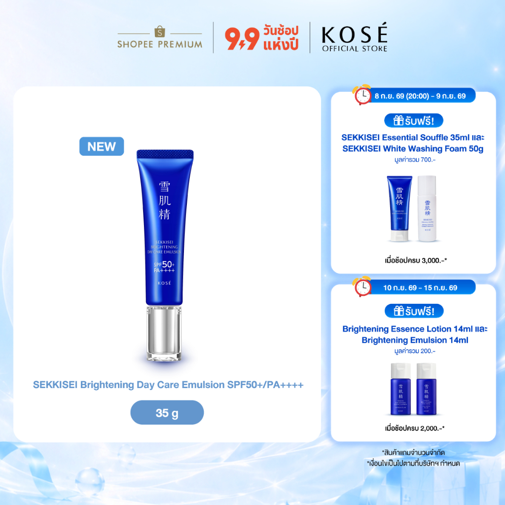 KOSÉ SEKKISEI Brightening Day Care Emulsion SPF50+/PA++++ 35g กันแดดผิวไบรท์ 3in1 กันแดด อิมัลชั่น ไ