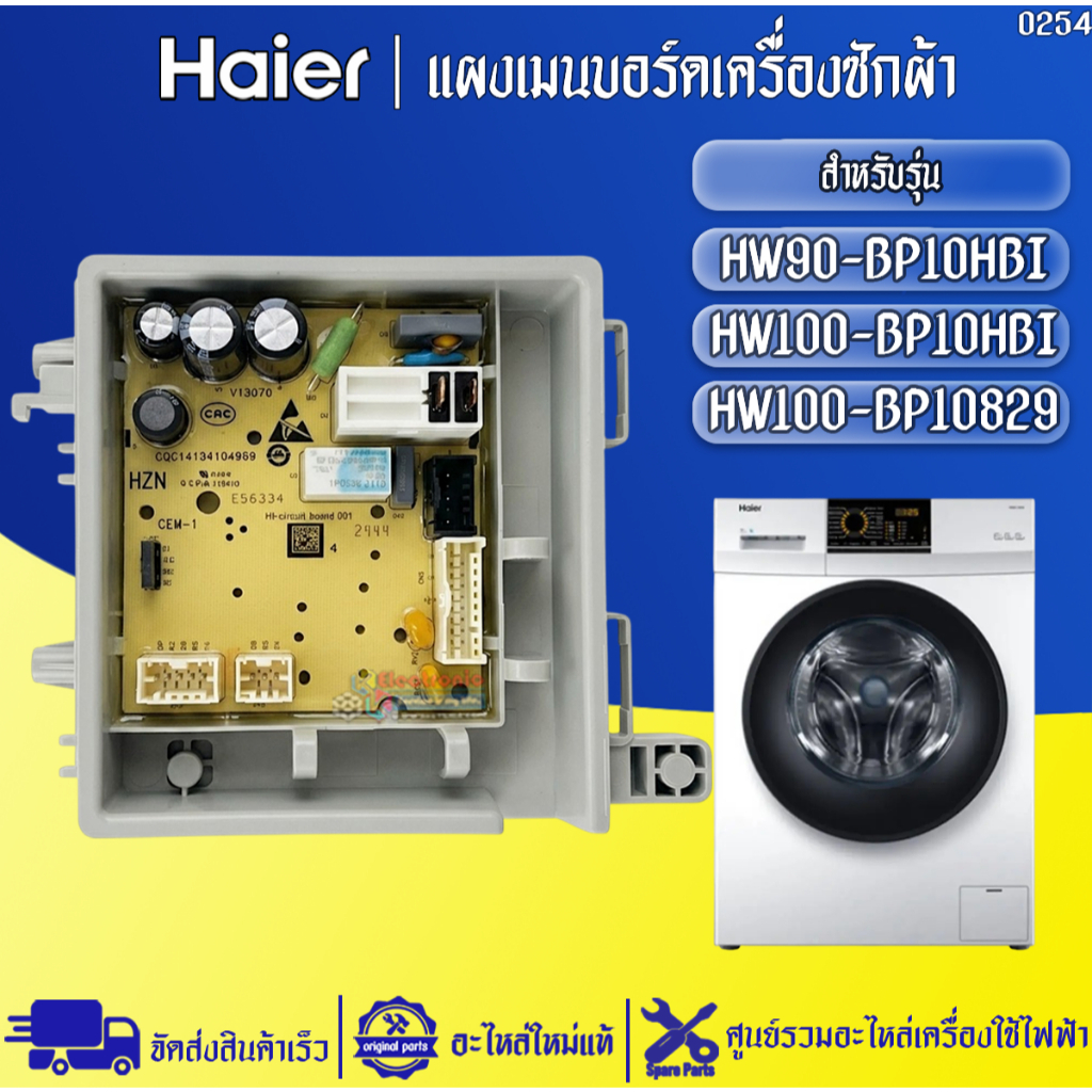 อะไหล่เครื่องซักผ้าHaier-แผงบอร์ดเครื่องซักผ้าไฮเออร์ รุ่น HW90-BP10HBI/HW100-BP10829-อะไหล่ใหม่แท้บ