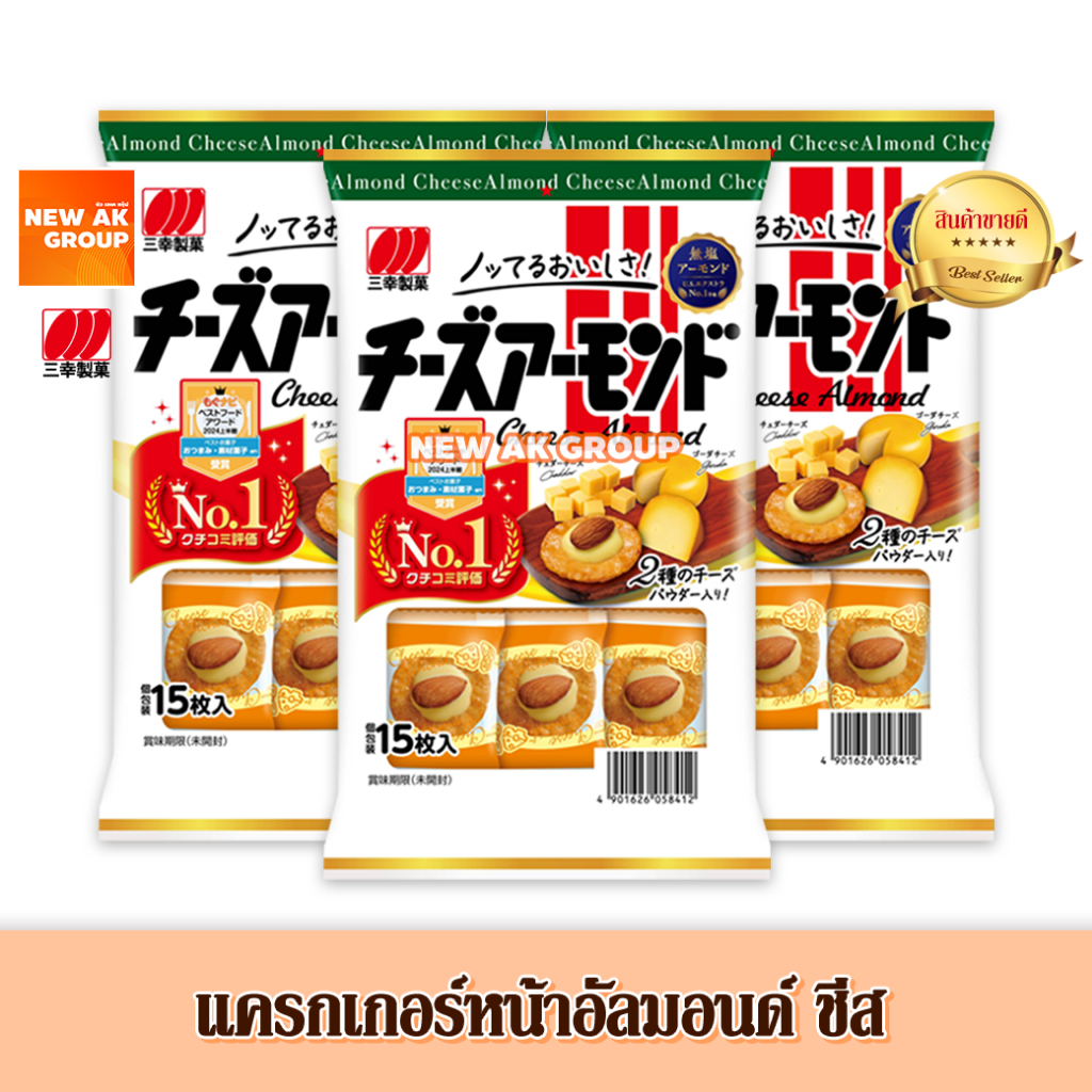 เซต 3 ห่อ ซันโกะ เซมเบ้หน้าชีสอัลมอนด์ Cheese Almond Cracker (Sanko Brand)