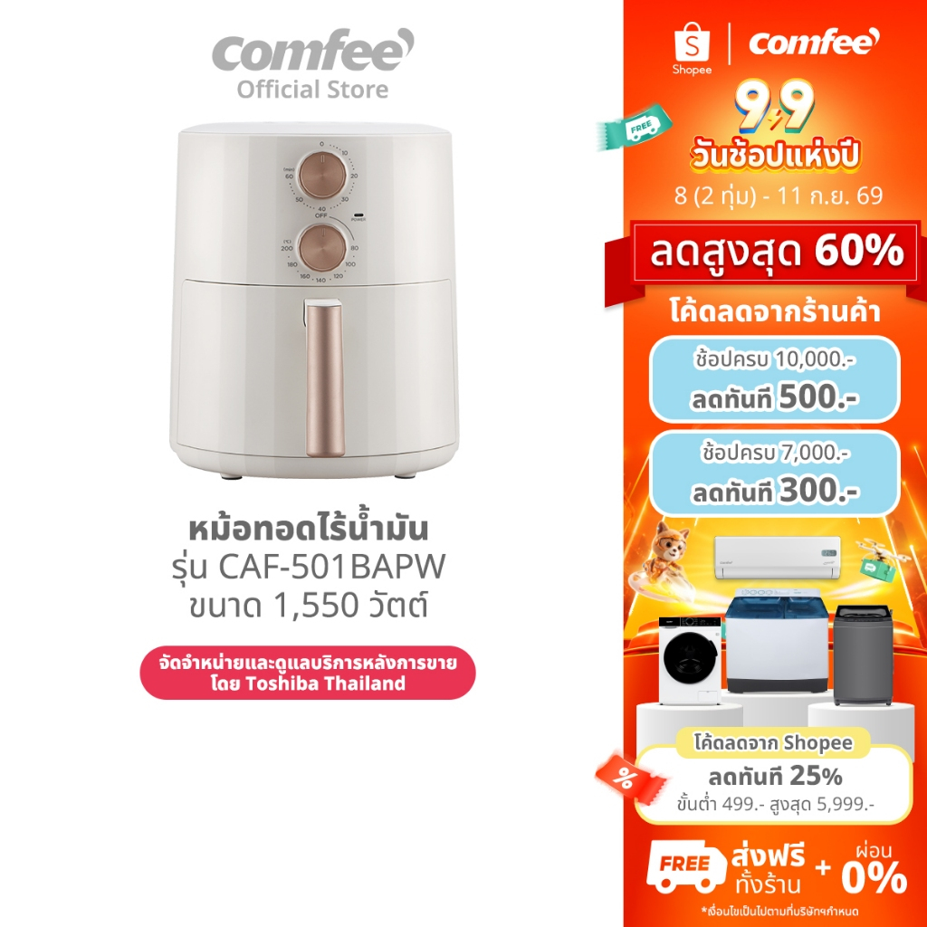 Comfee หม้อทอดไร้น้ำมัน รุ่น CAF-501BAPW