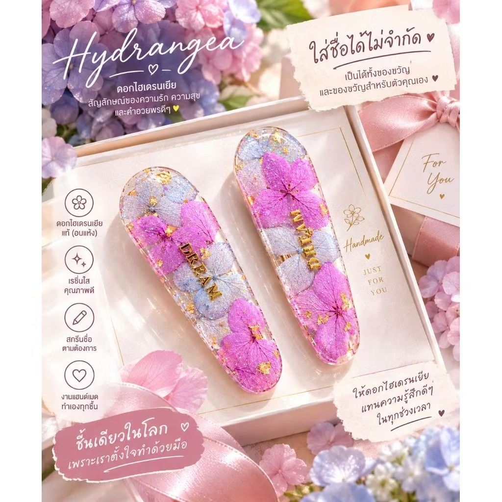 กิ๊บเรซิ่นดอกไม้แห้ง ดอกไฮเดนเยีย(set2ตัว) ติดชื่อฟรี