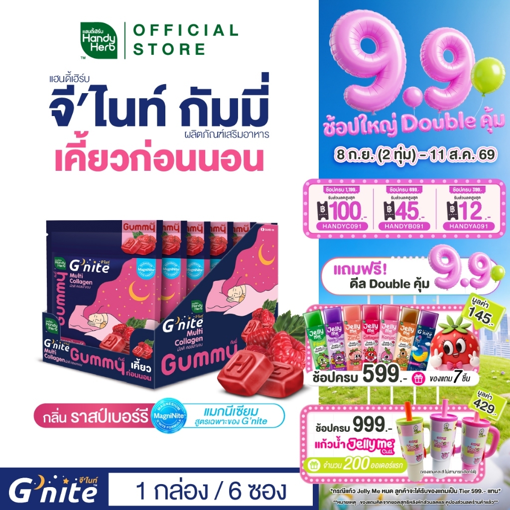 สูตรใหม่! HandyHerb G'nite Multi Collagen Gummy มัลติ คอลลาเจน กัมมี่เคี้ยวก่อนนอน กลิ่นราสป์เบอร์รี่