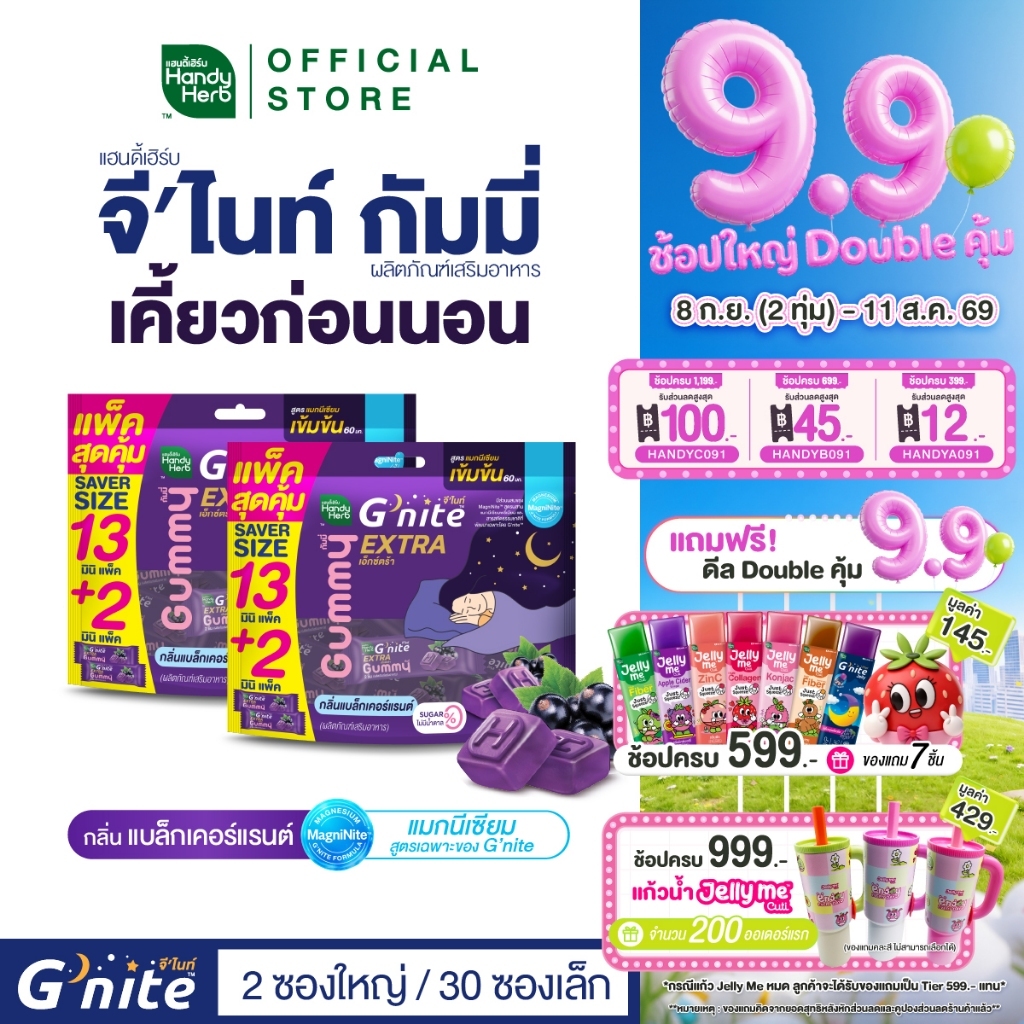 สูตรใหม่! HandyHerb G'nite Extra Gummy Saver Size สูตรแมกนีเซียมเข้มข้น 60มก. กลิ่นแบล็กเคอร์แรนต์ 2 แพ็ก (30ซอง,60ชิ้น)