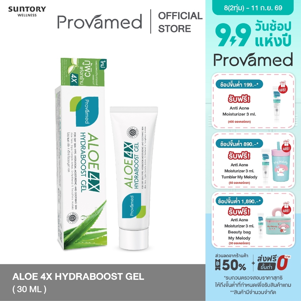 PROVAMED ALOE 4X HYDRABOOST GEL 30ML - โปรวาเมด อโล 4 เอ็กซ์ ไฮดราบูสท์ เจล