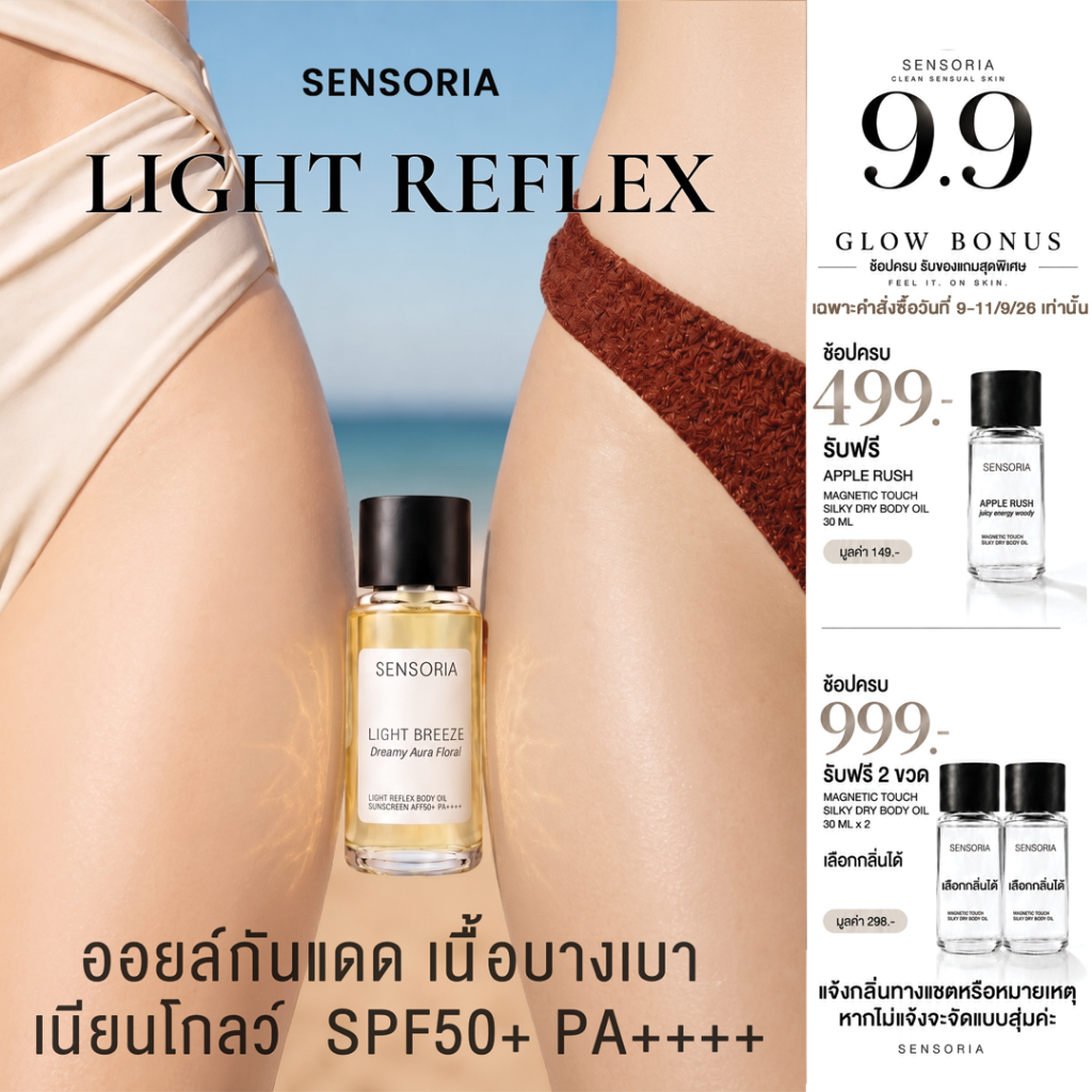 SENSORIA Body Oil Sunscreen Light Reflex SPF50+ PA++++ บอดี้ออยล์กันแดด ซึมไว ไม่เหนอะ ผิวโกลว์ 30 ml.