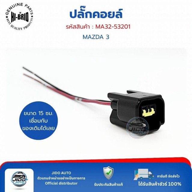 ปลั๊กคอยล์จุดระเบิด 2 พิน (MA32-53201) MAZDA 3
