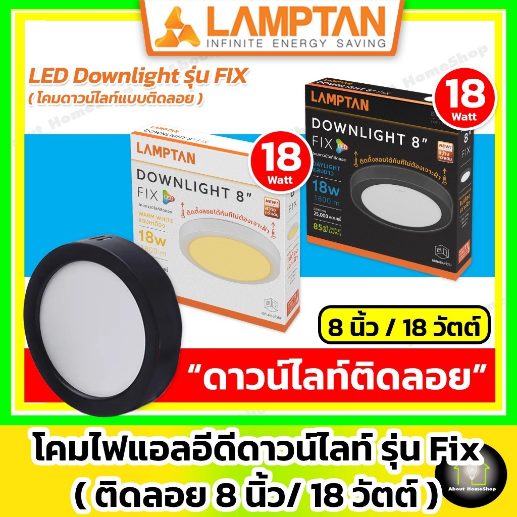 [ติดลอย] LAMPTAN ดาวน์ไลท์แอลอีดี ติดลอย รุ่น FIX 6"/12w และ 8"/18w ( led กลม/เหลี่ยม ขอบขาว/ดำ )