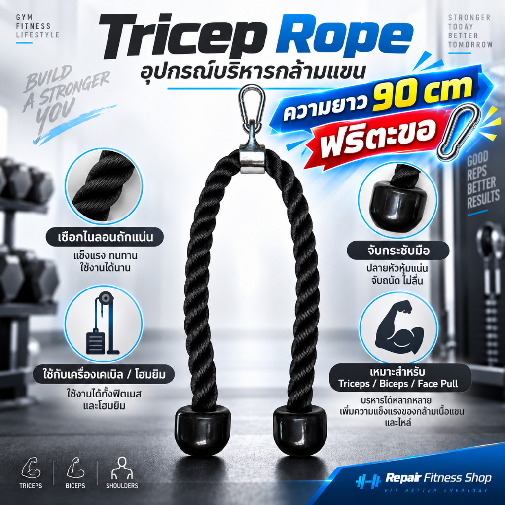 เชือกบริหารกล้ามเนื้อ Tricep Rope