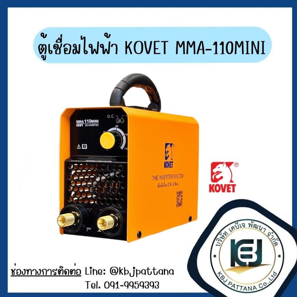 ตู้เชื่อมไฟฟ้า KOVET MMA-110MINI