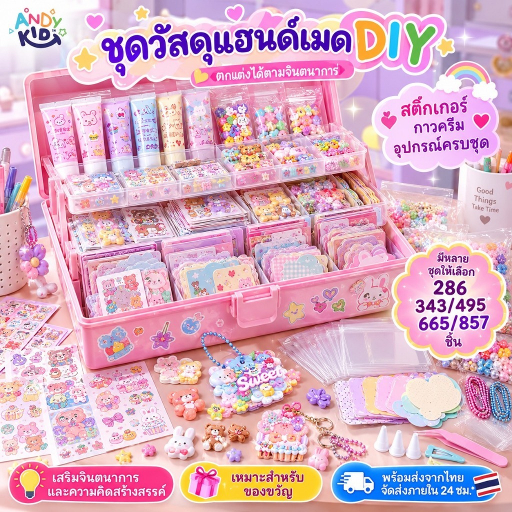 ชุด DIY กาวครีม สติกเกอร์ ชุดทำพวงกุญแจแฮนด์เมด ของเล่นงานฝีมือ ของขวัญสำหรับเด็กผู้หญิง