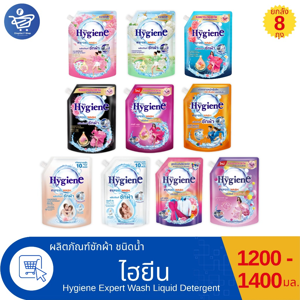 (ยกลัง 8 ถุง) ไฮยีน เอ็กซ์เพิร์ท วอช น้ำยาซักผ้า Hygiene Expert Wash Liquid Detergent ขนาด 1200-1400 มล.