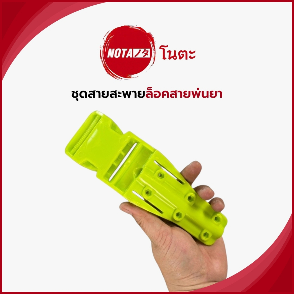 NOTA ชุดสายสะพายล็อคสายพ่นยา พ่นยาสะดวก ไม่ต้องคอยลากสายให้ยุ่งยาก (พร้อมจัดส่ง) ทั่วไทย