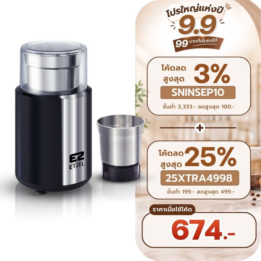 ส่งฟรี! เครื่องบดเมล็ดกาแฟ ETZEL รุ่น SN7820
