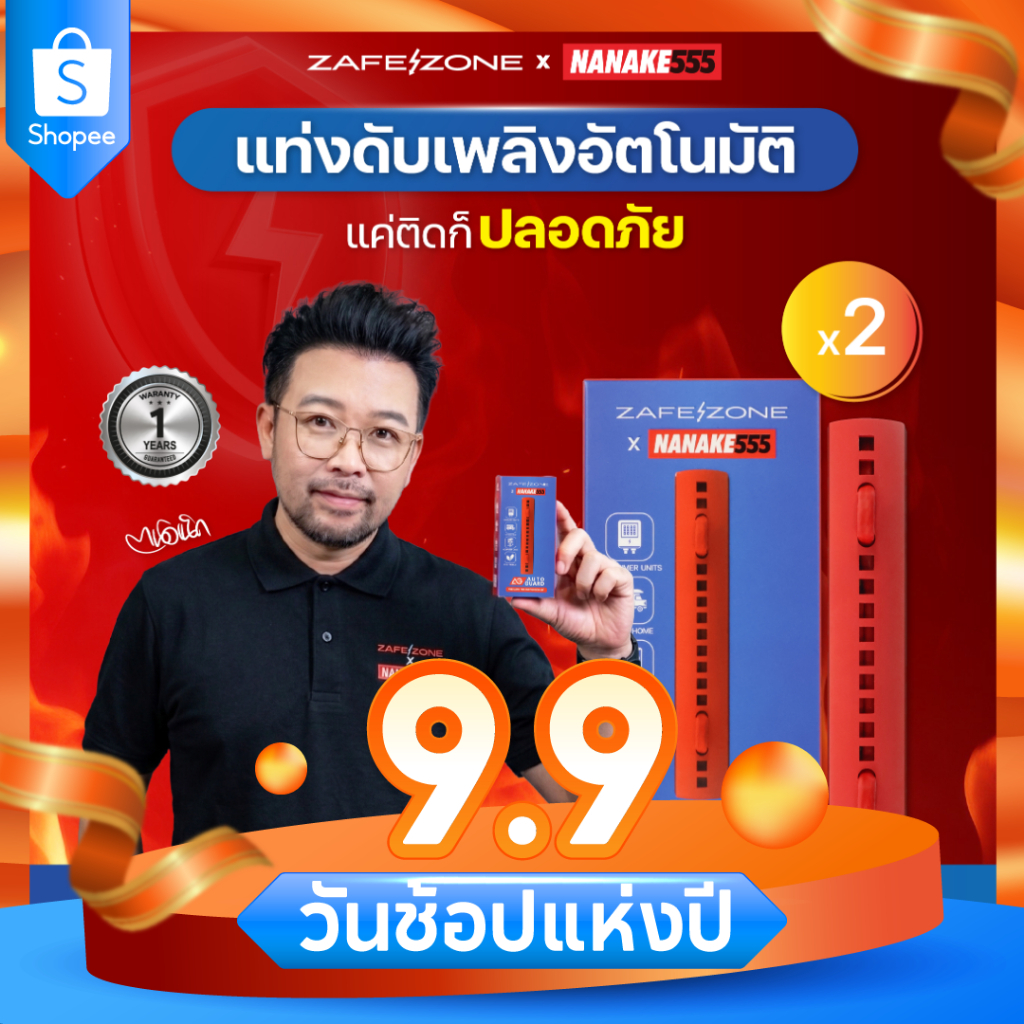 ZAFEZONE x NANAKE555 แท่งดับเพลิงอัตโนมัติ เซฟโซน รุ่น ออโต้ การ์ด (ZAFEZONE  Auto Guard) จำนวน 2 แท่ง