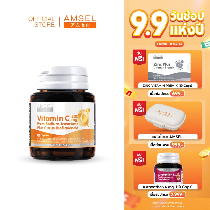 Amsel Vitamin C 500 mg. (15 แคปซูล x 1 ขวด)