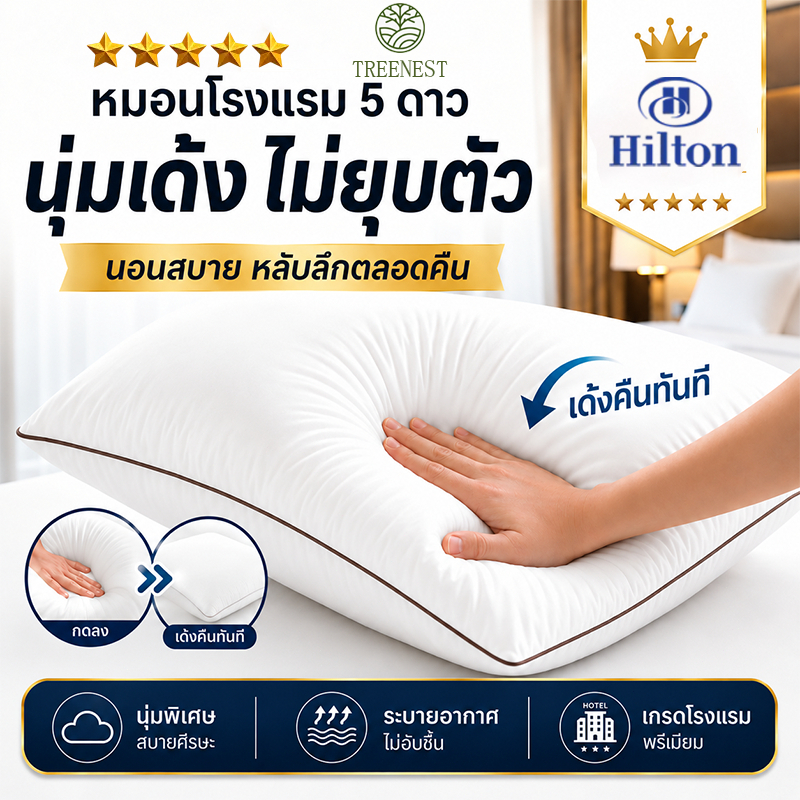 หมอนโรงแรม 5ดาว Hilton เนื้อนุ่มไม่จับตัวเป็นก้อน หมอนโรงแรม ซักเครื่องได้ ไม่ยุบง่าย 1250g ยืดหยุ่นได้ดี
