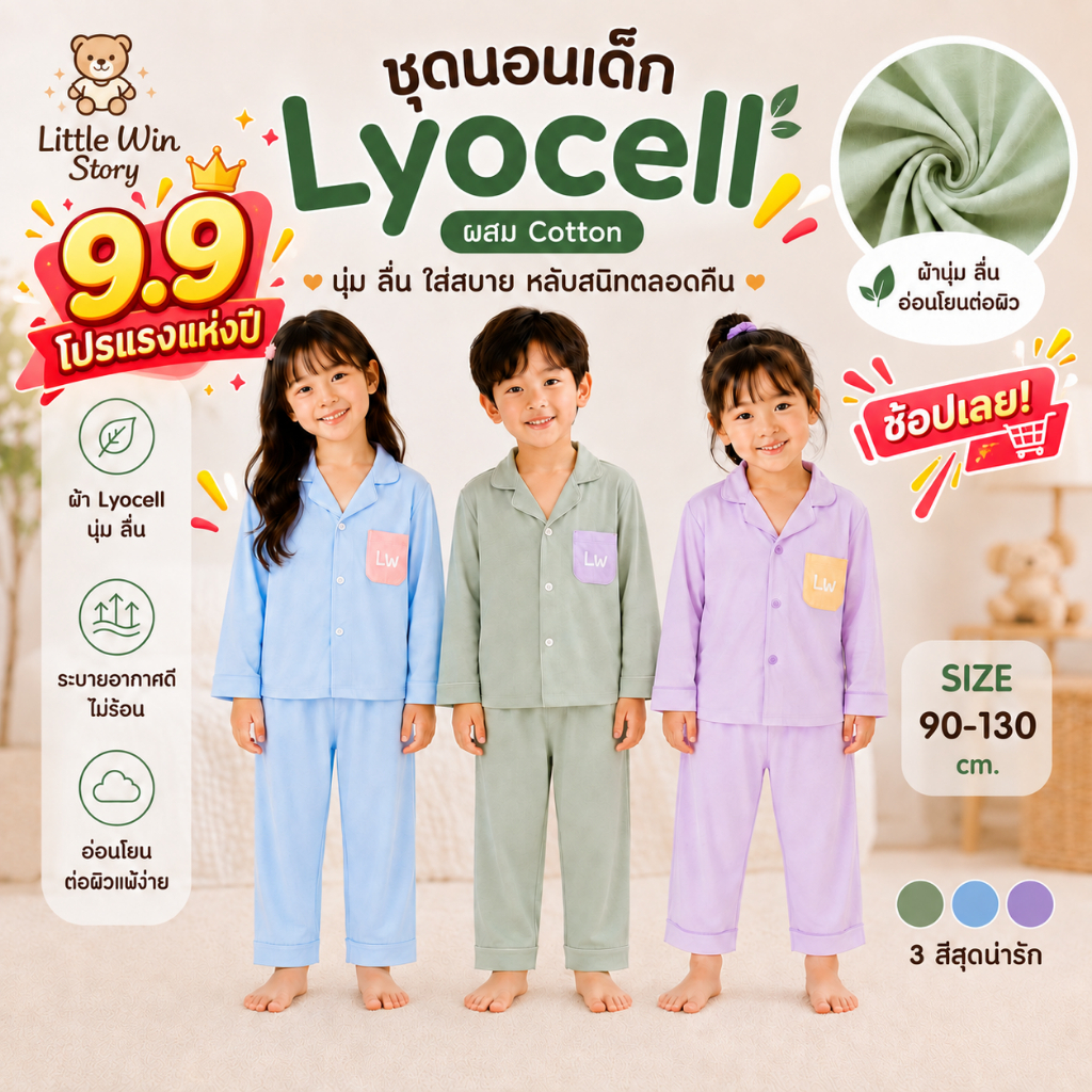 ชุดนอนเด็ก Little Win Story ผ้า Lyocell Cotton นุ่ม ระบายอากาศดี ใส่สบาย สำหรับ เด็กชายและหญิง