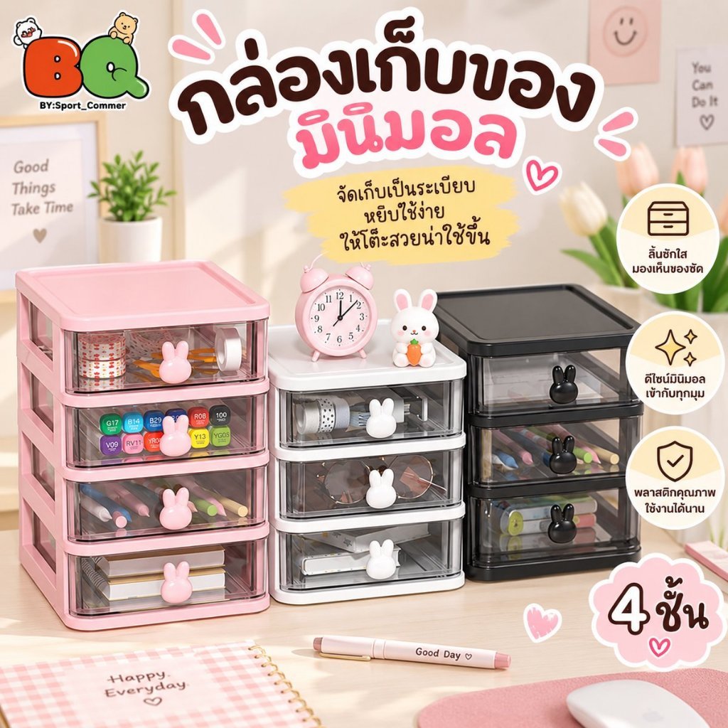 [ลิ้นชักกระต่าย] กล่องเก็บของ 4 ชั้น มินิมอล จัดระเบียบอเนกประสงค์ กล่องเก็บเครื่องเขียน เครื่องสำอาง ของจุกจิก