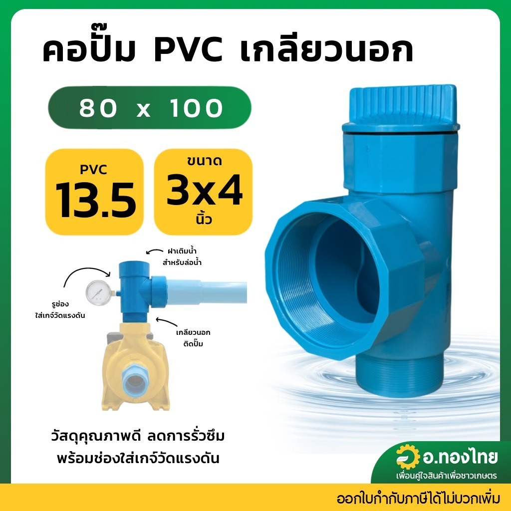 คอปั้มน้ำ PVC พร้อมช่องใส่ เกจ์วัดแรงดัน ขนาด เข้า 3 นิ้ว ออก 4 นิ้ว สีฟ้า
